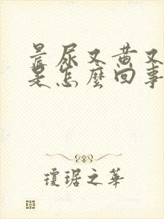 晨尿又黄又浑浊是怎么回事