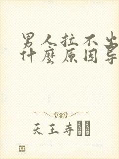 男人拉不出尿是什么原因导致