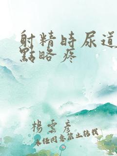 射精时尿道口有点略疼