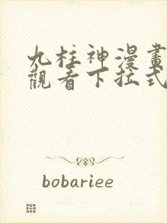 九柱神漫画免费观看下拉式