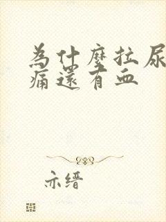 为什么拉尿会刺痛还有血