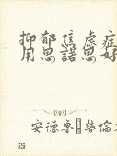 抑郁焦虑症失眠用思诺思好吗