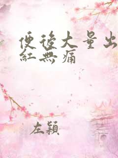 便后大量出血鲜红无痛