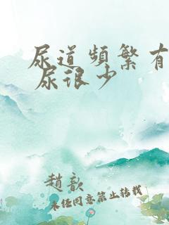 尿道频繁有尿意 尿很少