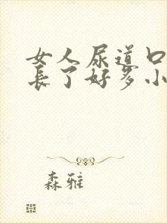 女人尿道口突然长了好多小肉粒