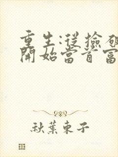 重生:从捡破烂开始当首富 白玉京