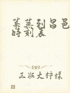 莱芜到昌邑汽车时刻表