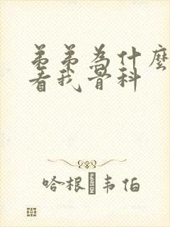 弟弟为什么这样看我骨科