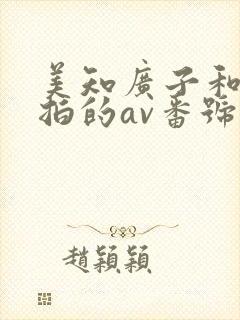 美知广子和黑人拍的av番号