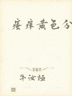 瘙痒黄色分泌物