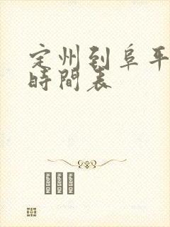 定州到阜平班车时间表