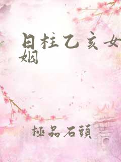 日柱乙亥女命婚姻