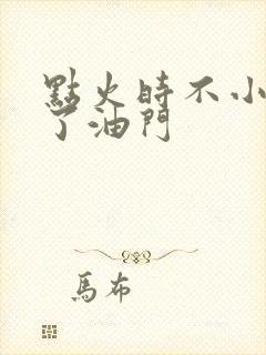 点火时不小心踩了油门