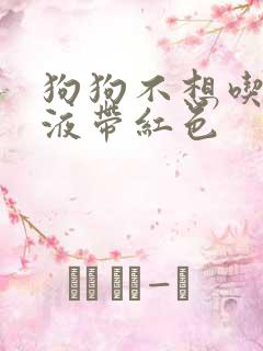 狗狗不想吃饭尿液带红色