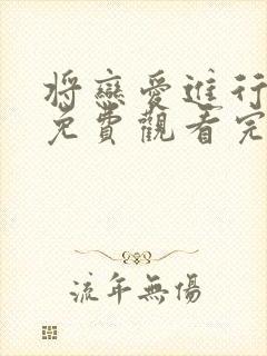 将恋爱进行到底免费观看完整版高清