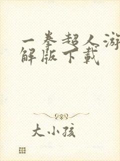 一拳超人游戏破解版下载