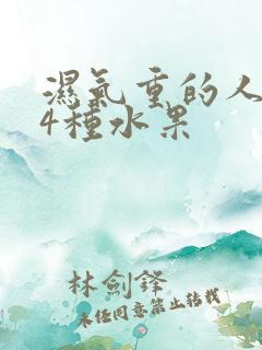 湿气重的人远离4种水果