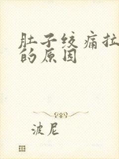 肚子绞痛拉水便的原因