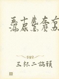 五十岁左右妇女漏尿怎么办