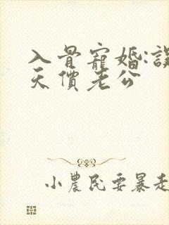 入骨宠婚:误嫁天价老公