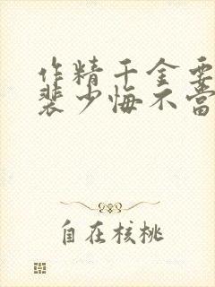 作精千金要离婚裴少悔不当初