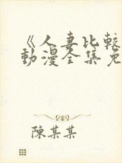 《人妻比较好》动漫全集免费