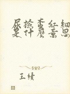 尿检查红细胞高是什么意思