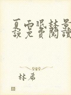 夏雨眠林景煜小说免费阅读最新章节