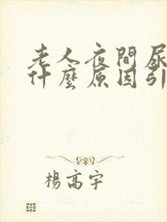 老人夜间尿多是什么原因引起的