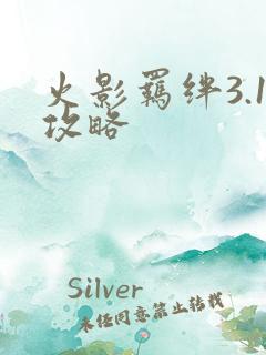 火影羁绊3.1攻略