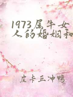 1973属牛女人的婚姻和命运