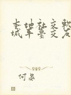 本地社交软件同城平台交友