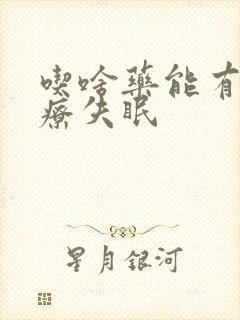 吃啥药能有效治疗失眠