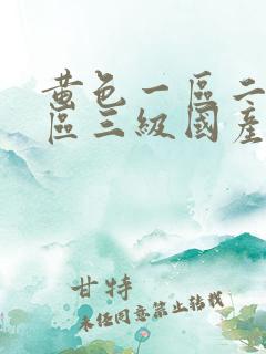 黄色一区二区三区三级国产