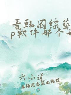 看韩国综艺app软件哪个好