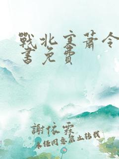 战北寒萧令月全书免费