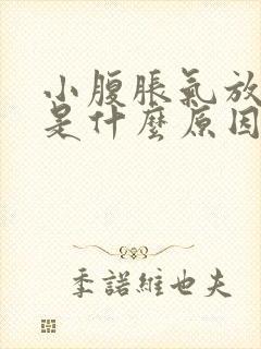 小腹胀气放屁多是什么原因