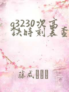 g3230次高铁时刻表查询