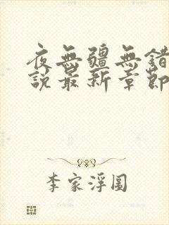 夜无疆无错版小说最新章节