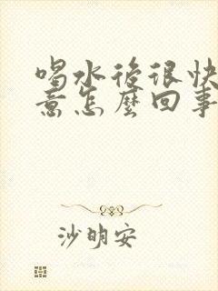 喝水后很快有尿意怎么回事