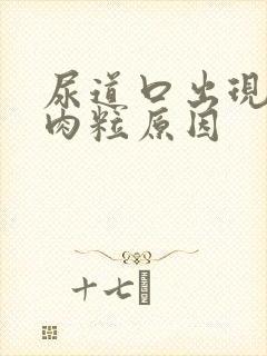 尿道口出现红色肉粒原因