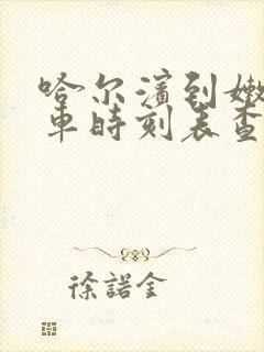 哈尔滨到嫩江火车时刻表查询