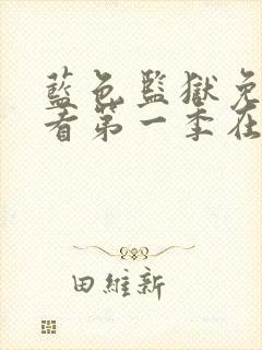 蓝色监狱免费观看第一季在线观看