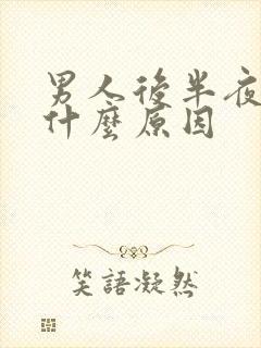 男人后半夜尿频什么原因