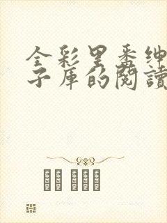 全彩里番绅士本子库的阅读方式