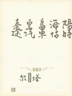 秦皇岛海阳路长途汽车站时刻表