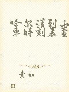 哈尔滨到山河客车时刻表查询