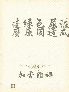 淡绿色尿液是什么原因造成的