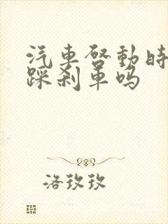 汽车启动时需要踩刹车吗