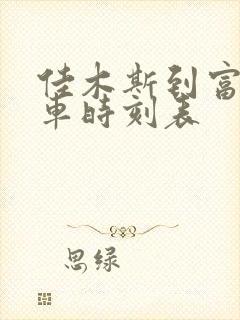 佳木斯到富锦客车时刻表